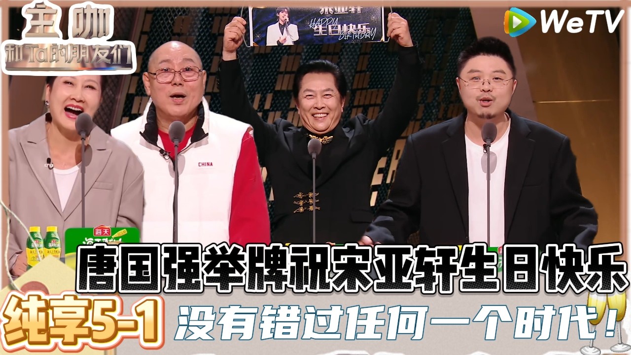 【主咖和Ta的朋友们】EP纯享5-1：唐国强回应蹭时代少年团流量，不但分得清人还记得住生日！| Roast #主咖和Ta的朋友们#综艺#脱口秀#唐国强#呼兰#李诚儒#张凯丽#范志毅
