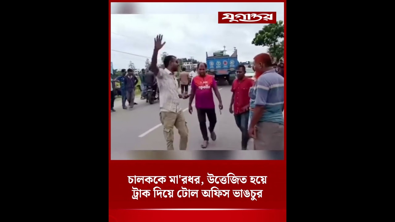 চালককে মা'রধর, উত্তেজিত হয়ে ট্রাক দিয়ে টোল অফিস ভাঙচুর | Toll Plaza | Jugantor
