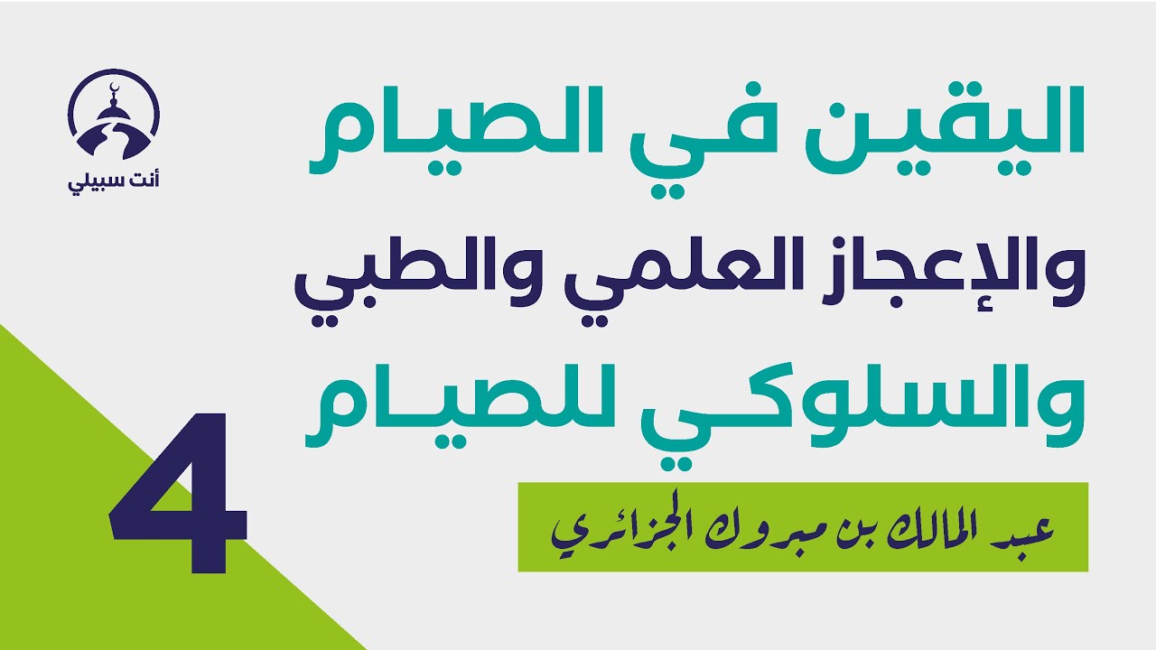 اليقين في الصيام والصيام على بينة وبصيرة - عبد المالك بن مبروك الجزائري (أنظر في الوصف)