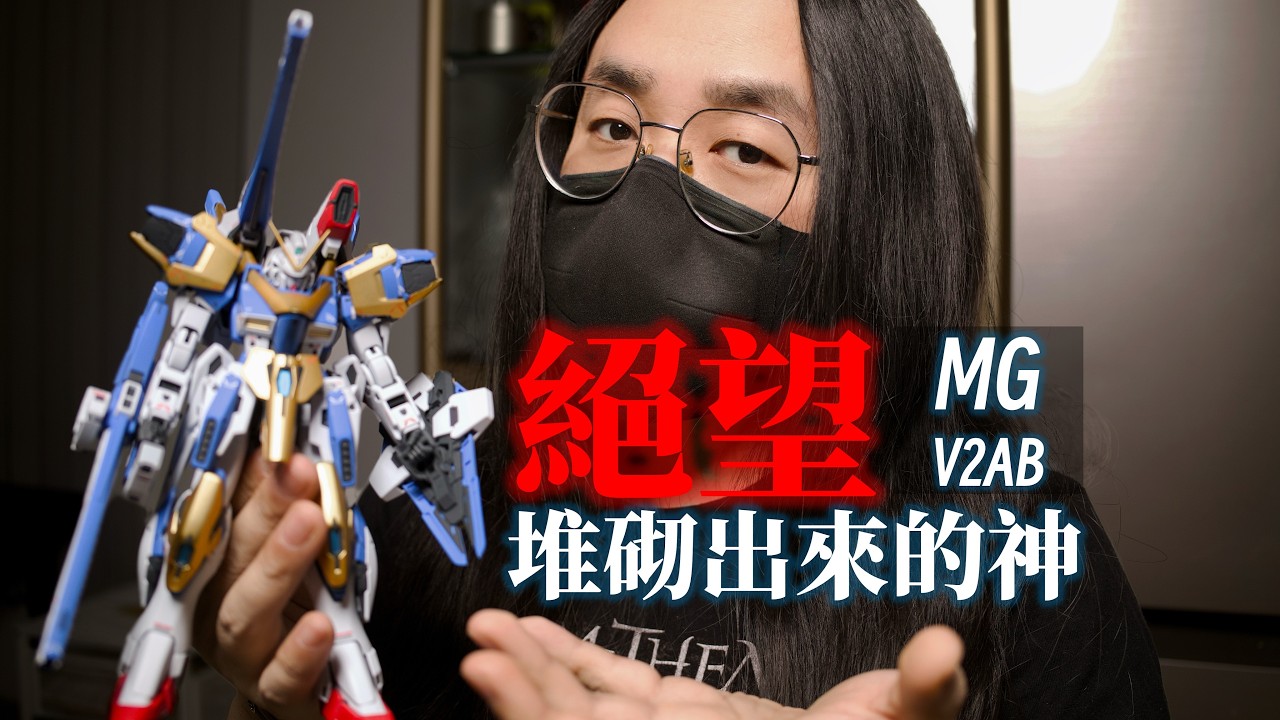 為什麼V2AB是由「絕望」堆砌出來的神？丨BANDAI MG V2AB丨钢弹
