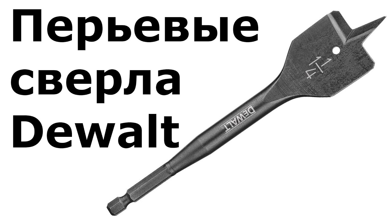 Перьевые сверла Dewalt