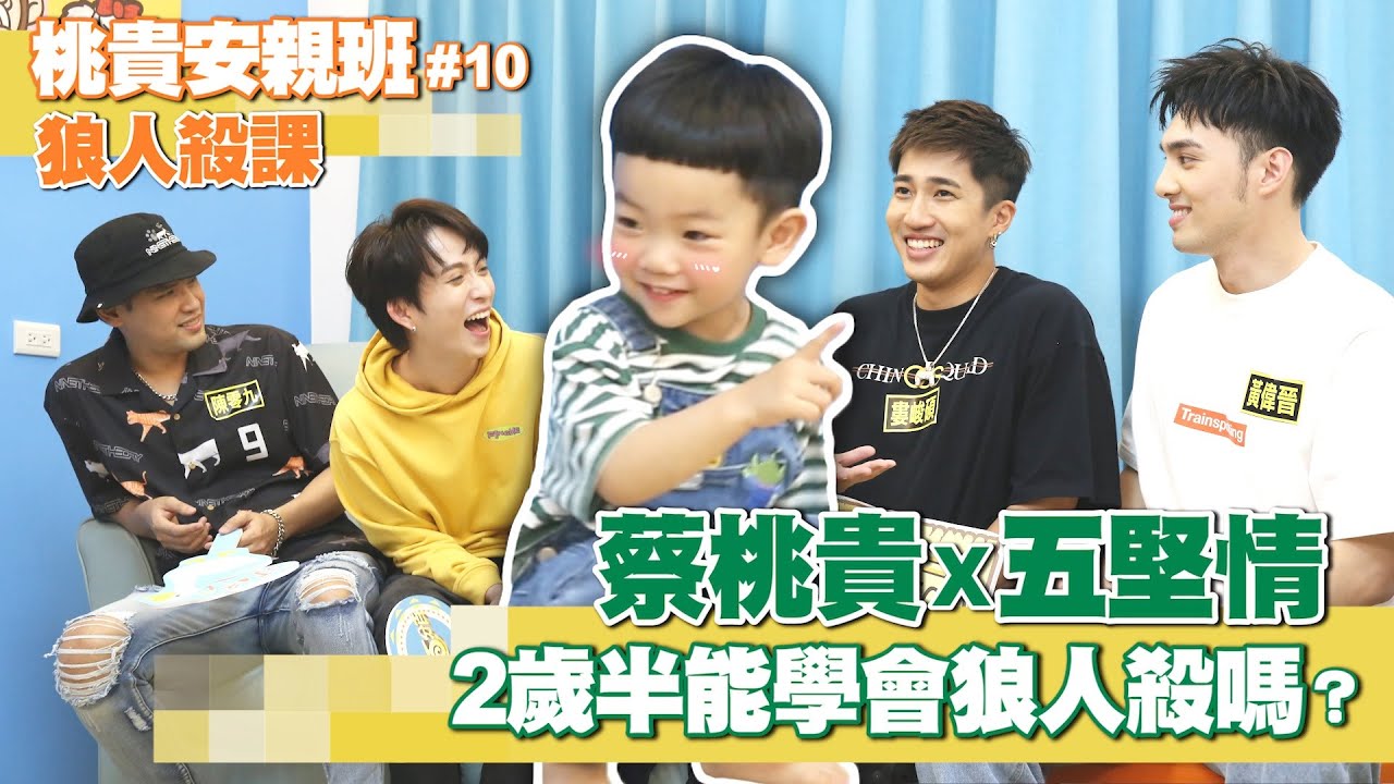 【桃貴安親班#10：狼人殺課】蔡桃貴X五堅情，2歲半能學會超難的狼人殺嗎？