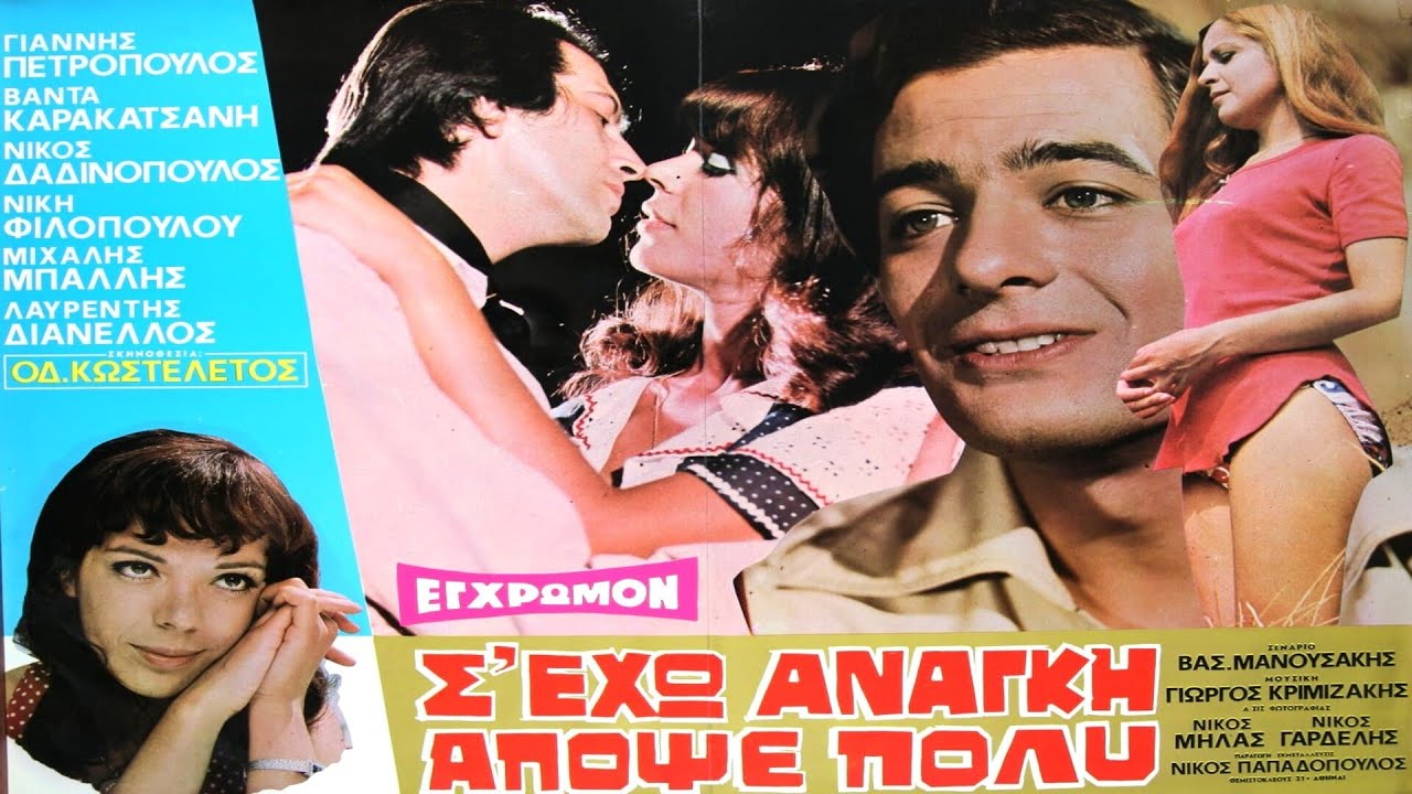 Σ ΕΧΩ ΑΠΟΨΕ ΑΝΑΓΚΗ ΠΟΛΥ -  ΓΙΑΝΝΗΣ ΠΕΤΡΟΠΟΥΛΟΣ -  HD.