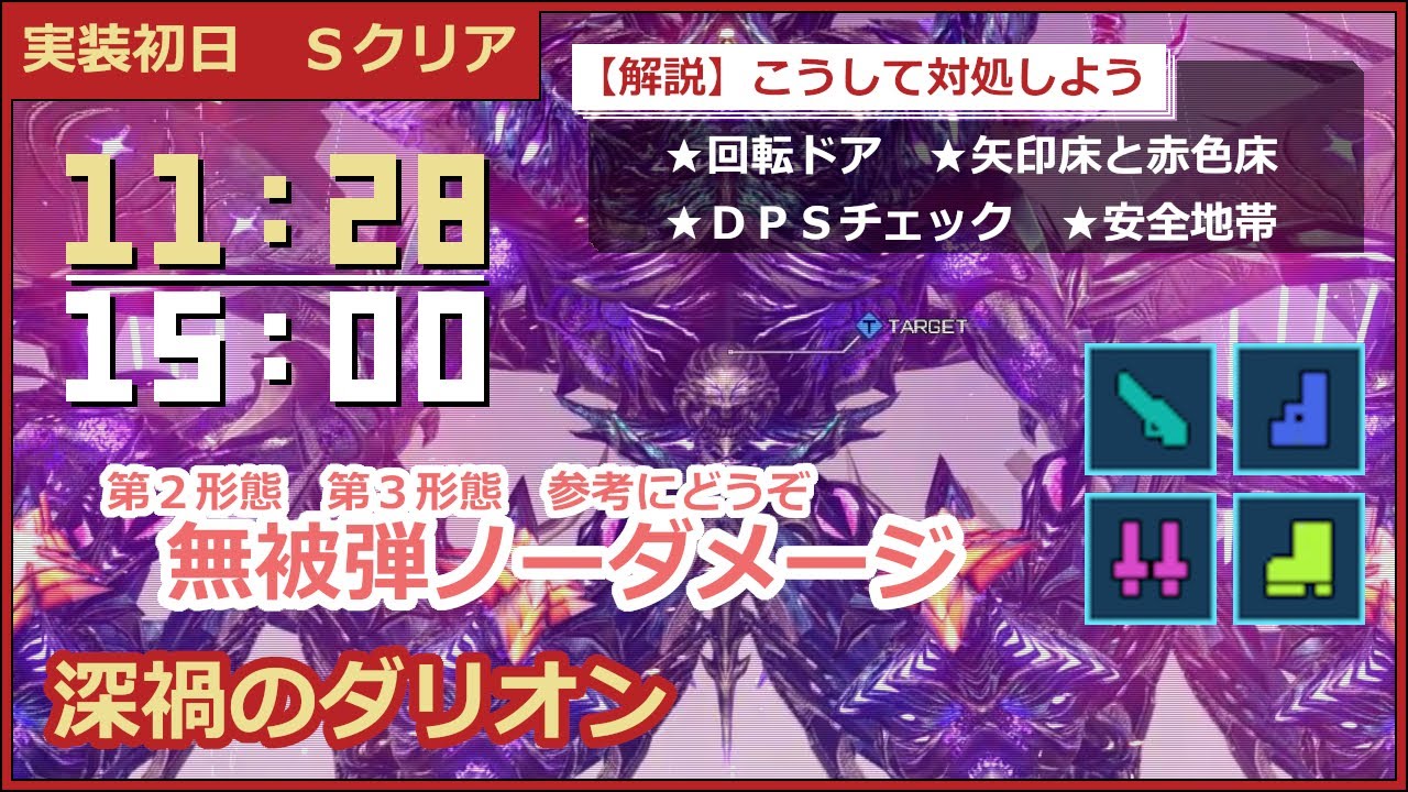 【ギミック完全解説】11分28秒　星砕の暴進R2　深禍のダークファルス・ダリオン　Planetcrusher Blitz【PSO2NGS】
