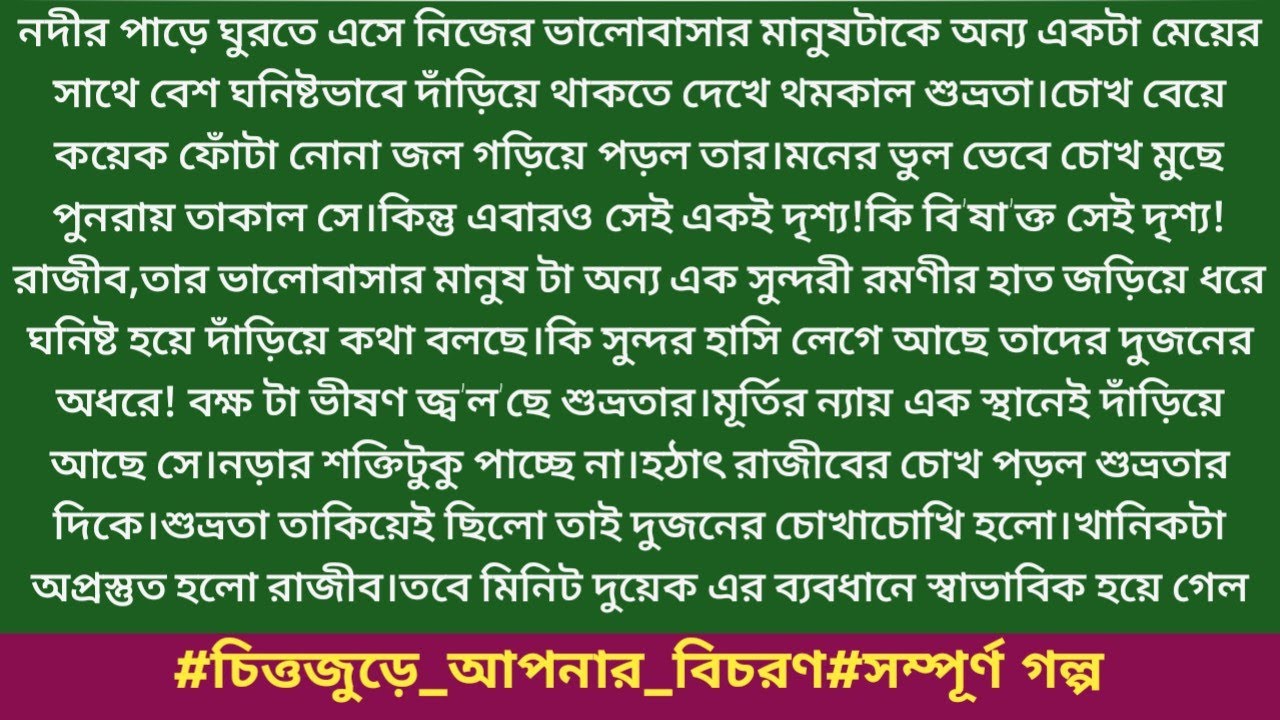 #চিত্তজুড়ে_আপনার_বিচরণ#সম্পূর্ণ গল্প#ইরিন_নাজ।নদীর পাড়ে ঘুরতে এসে নিজের ভালোবাসার মানুষটাকে অন্য....