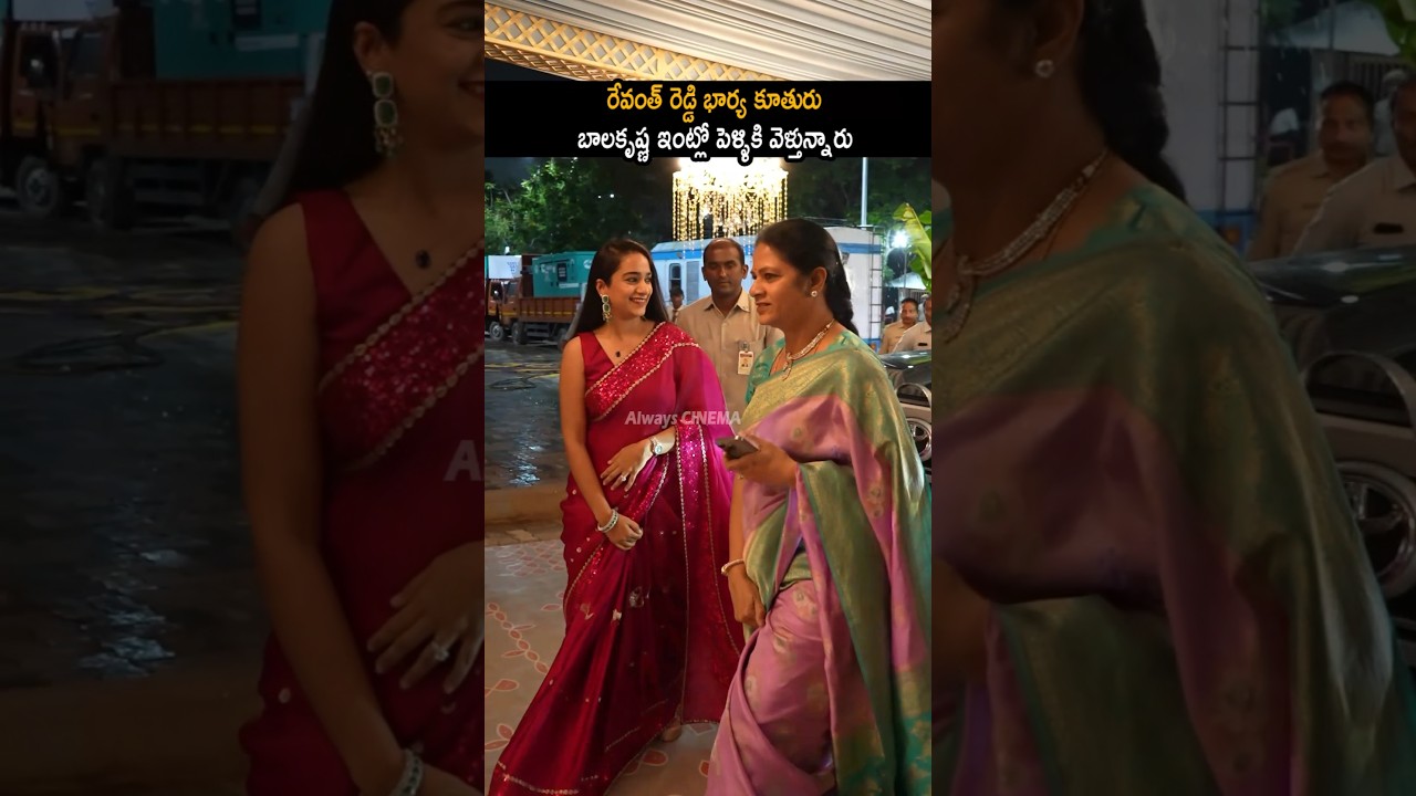 రేవంత్ రెడ్డి భార్య కూతురు బాలకృష్ణ ఇంట్లో పెళ్ళికి Revanth Reddy Daughter And Wife Visuals | AC
