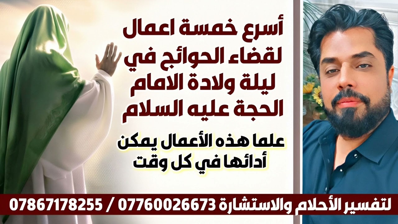 أسرع 5 اعمال في ليلة ولادة الحجة لقضاء الحوائج فبدأ بتغيير حياتك كفاك صبرا