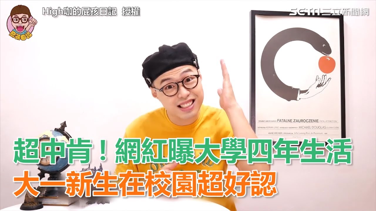 超中肯！網紅曝大學四年生活　大一新生在校園超好認｜三立新聞網SETN.com