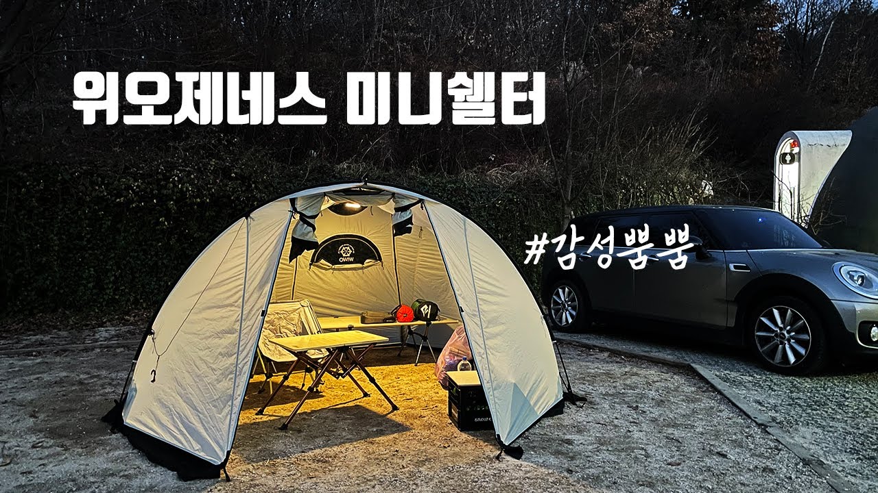 2.9kg 위오제네스쉘터 리뷰 | 설치부터 결로까지 확인해봤습니다 | 감성캠핑용으로 딱이네요! | 경량 백패킹쉘터 | 캠핑쉘터 리뷰