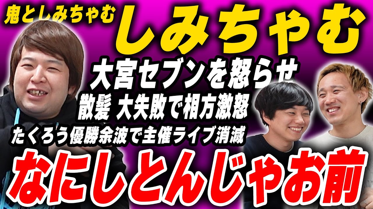 人をキレさせる天才、しみちゃむ新たな愚行の数々【黒帯会議】