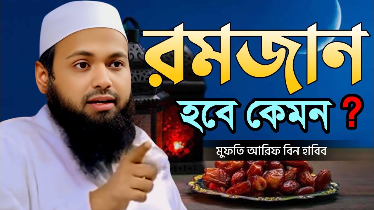 রমজানে বড় ভুল করবেন না! প্রস্তুত তো রমজানের জন্য? | মুফতি আরিফ বিন হাবিব নতুন ওয়াজ ২০২৬ | Ramadan 