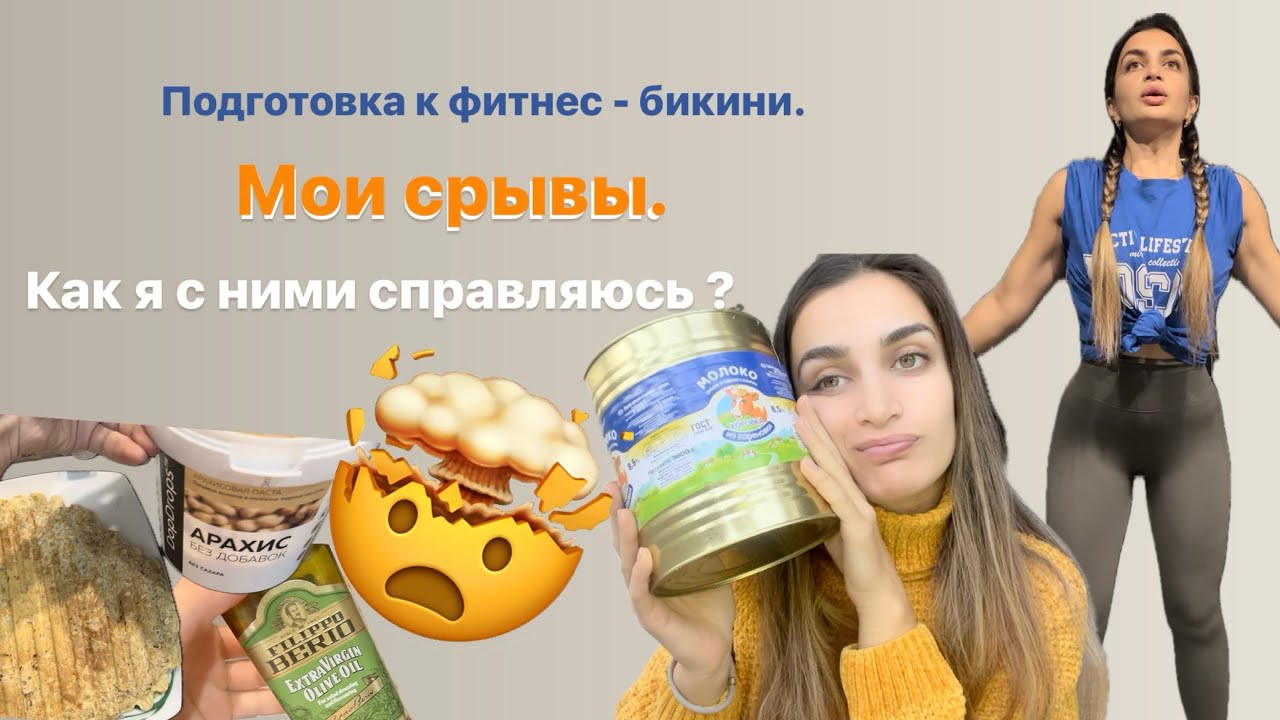 СРЫВЫ на подготовке к ФИТНЕС БИКИНИ. Как я справляюсь со срывами? Как предостеречь себя от РПП.