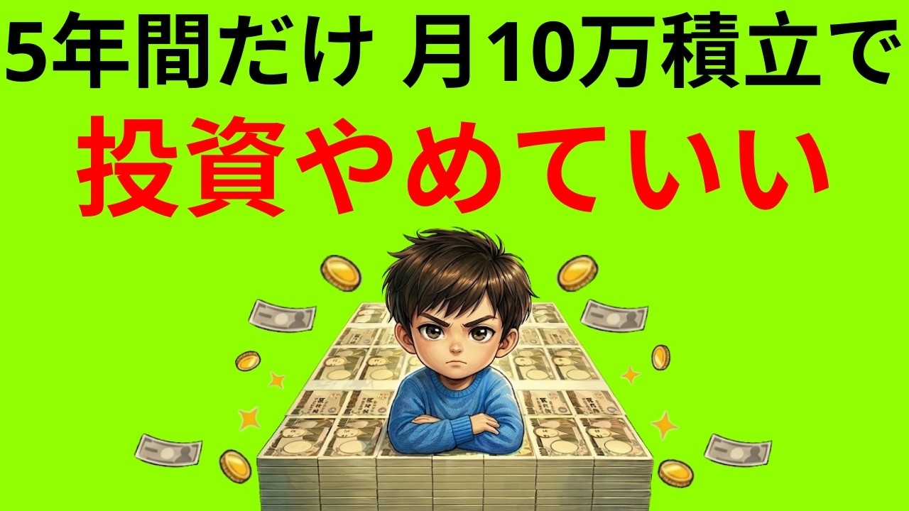 【新NISA】5年で積立をやめろ！月10万だけで「一生分」稼げる複利の裏技|貯金と投資の経済視点
