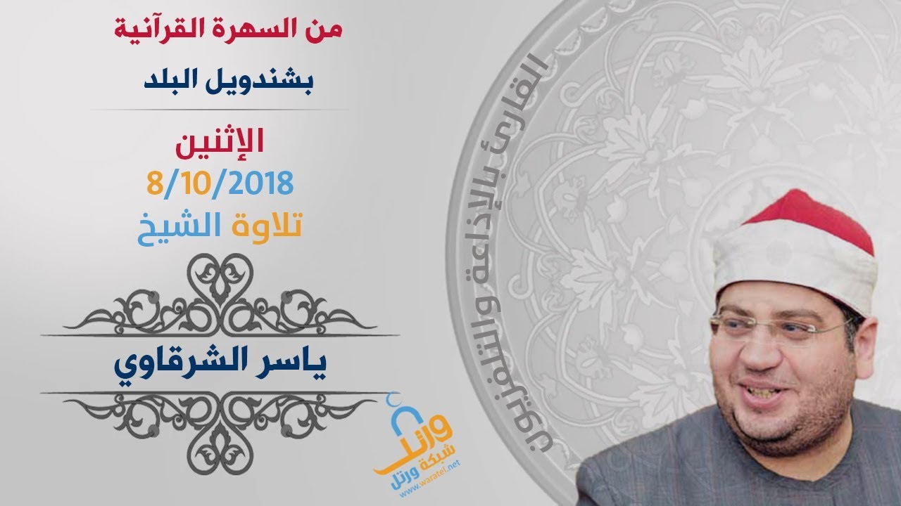 تلاوة الشيخ ياسر الشرقاوي من السهرة القرآنية بشندويل البلد - سوهاج