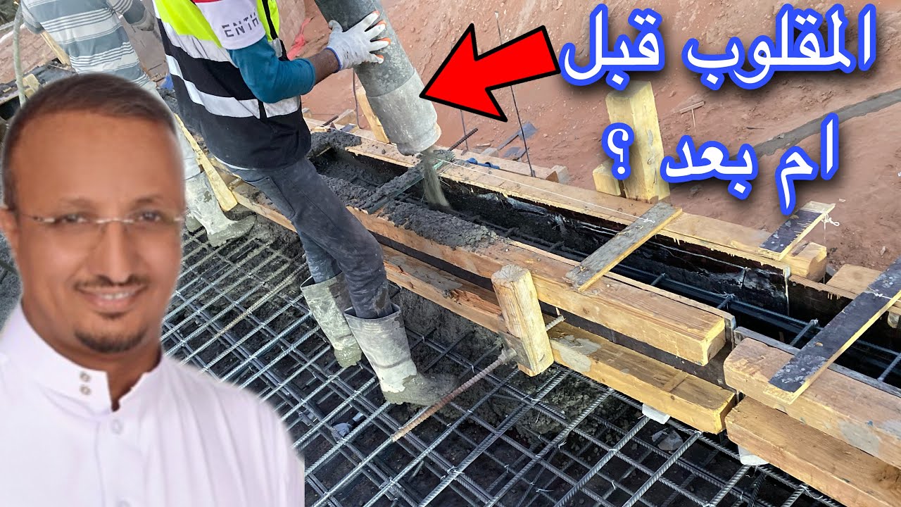 متى يصب الجسر المقلوب ؟ مع السقف ام بعده ؟