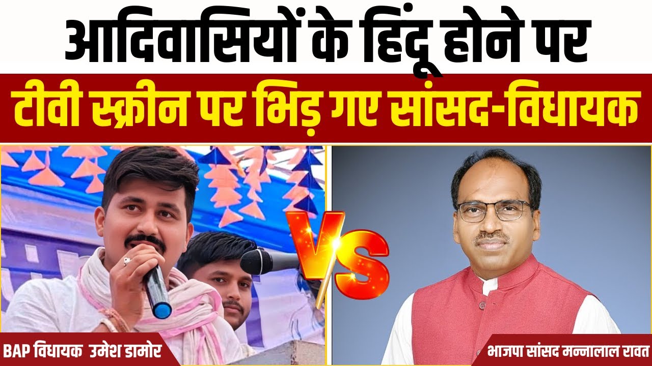 Banswara: आदिवासियों के हिंदू होने पर टीवी स्क्रीन पर भिड़ गए सांसद-विधायक | BJP V/s | BAP | Adivasi