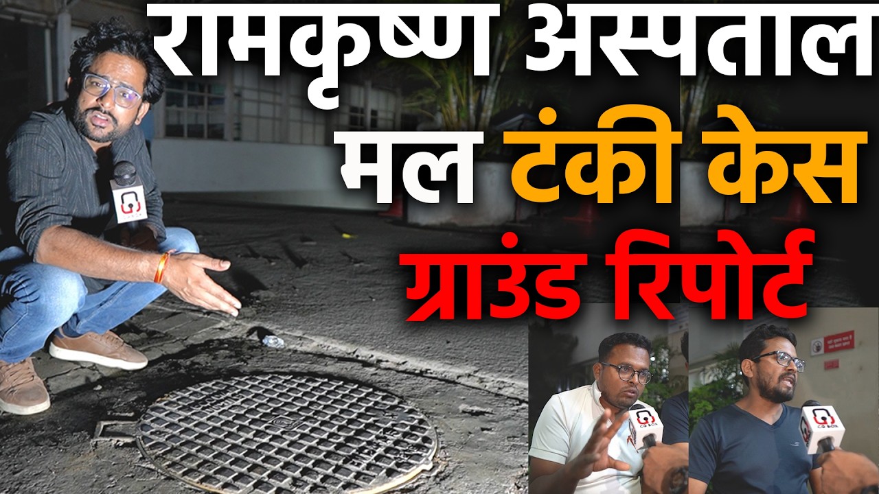 Ramkrishna care hospital के गटर gutter case में प्रत्यक्षदर्शियों ने खोला राज