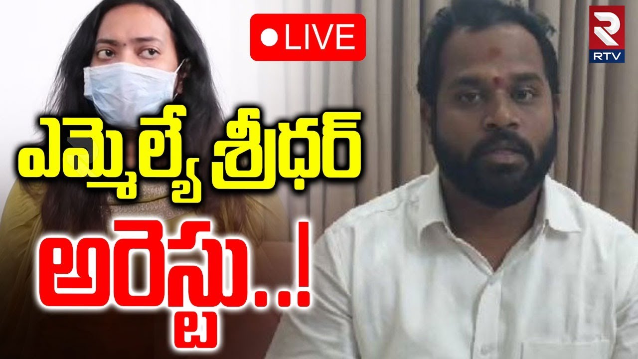 Janasena MLA Arava Sridhar Arrest! 🔴LIVE : ఎమ్మెల్యే శ్రీధర్‌ అరెస్టు! | Veena | PAwan Kalyan | RTV