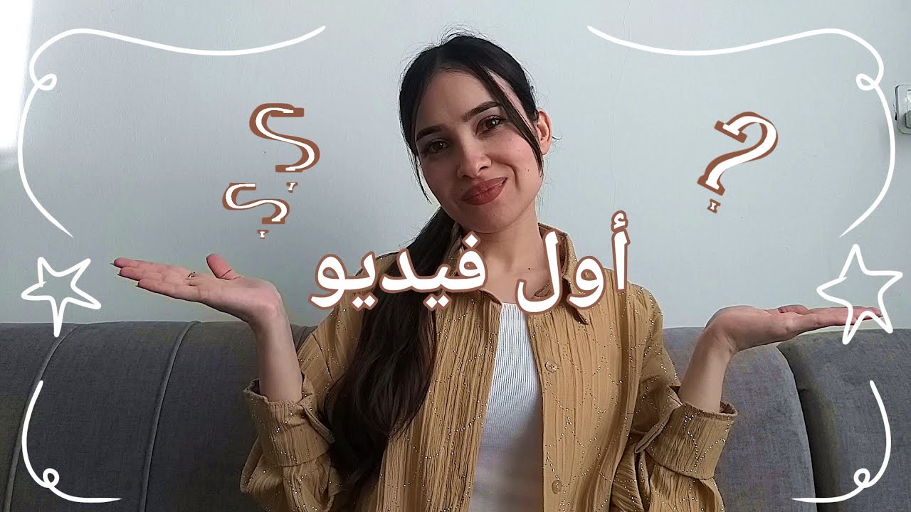 أول فيديو بقناتي #1 ✅