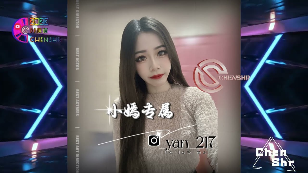 DJ陳碩-2023.小嫣專屬(Ig:_yan_217)-英文.越南鼓