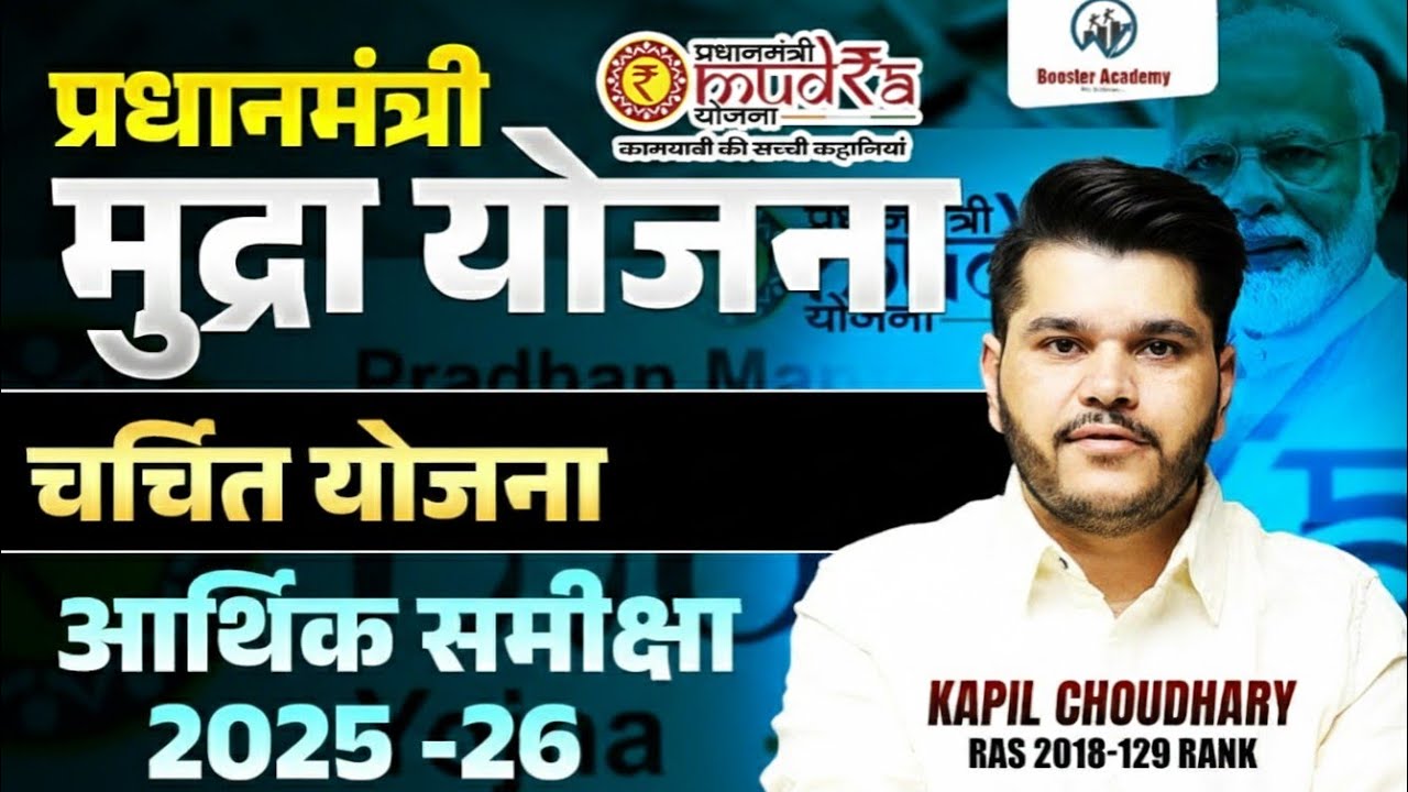 Mudra Yojana 2026 | Economic survey 2025-26 Important  Schemes | RTS Kapil Choudhary 