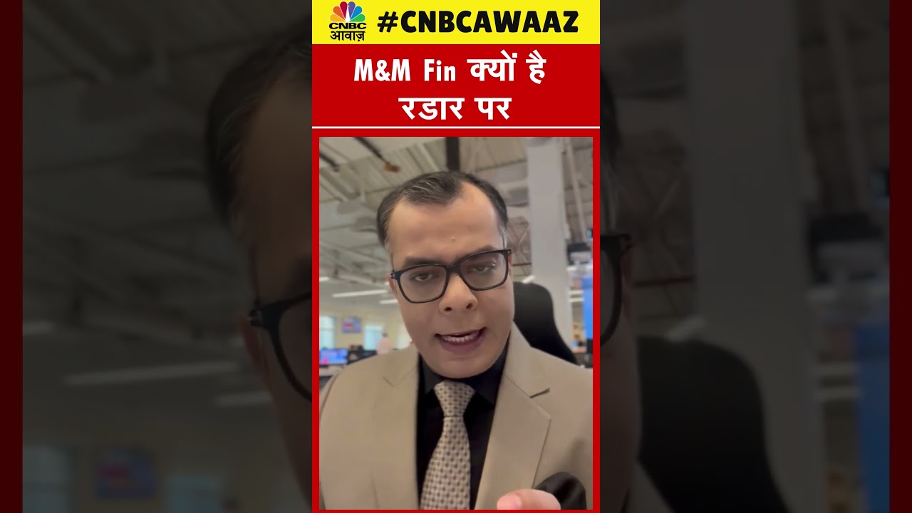 #shorts | M&M Fin क्यों है रडार पर | Anuj Singhal | Stocks | Market News | NSE |N18S