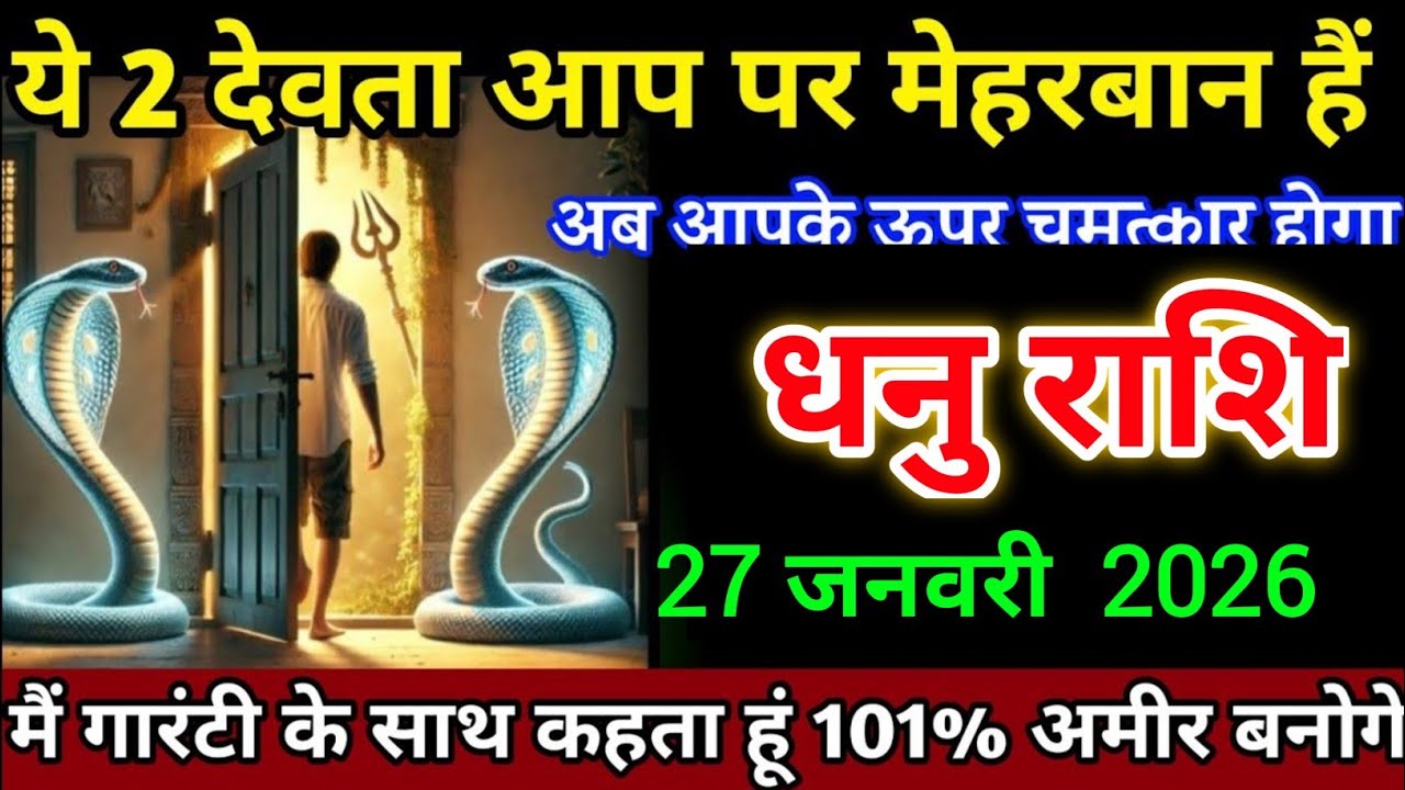 धनु राशि वालों 22 जनवरी ये 2 देवता आप पर मेहरबान हैं अब आपके ऊपर चमत्कार होगा। Dhanu Rashi 