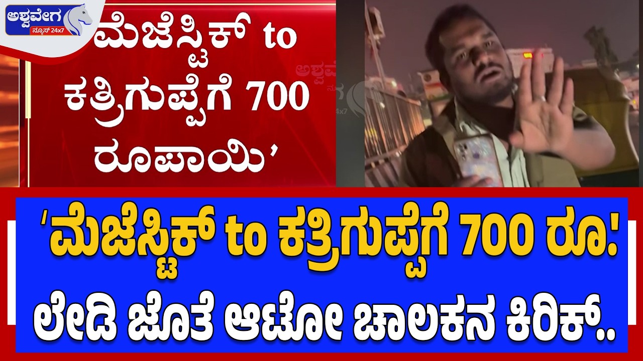 ʻಮೆಜೆಸ್ಟಿಕ್ to ಕತ್ರಿಗುಪ್ಪೆಗೆ 700 ರೂ.' ಲೇಡಿ ಜೊತೆ ಆಟೋ ಚಾಲಕನ ಕಿರಿಕ್..‌ | Auto Fare Dispute Viral Video