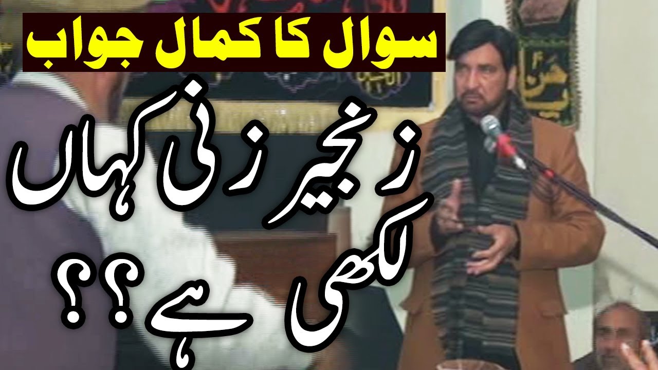 Allama Ali Nasir Talhara se Sawal Zanjeer Zani Kahan Likhi hai