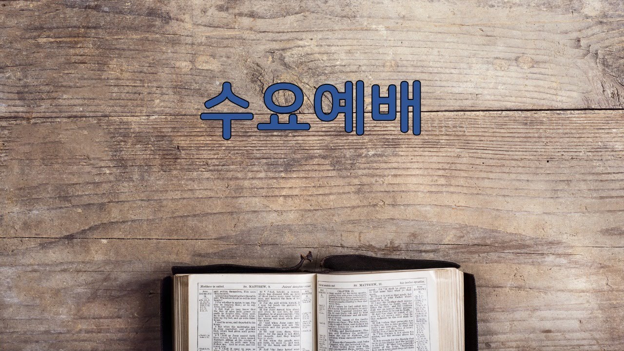 공감 예수마을교회 21/08/25 수요예배