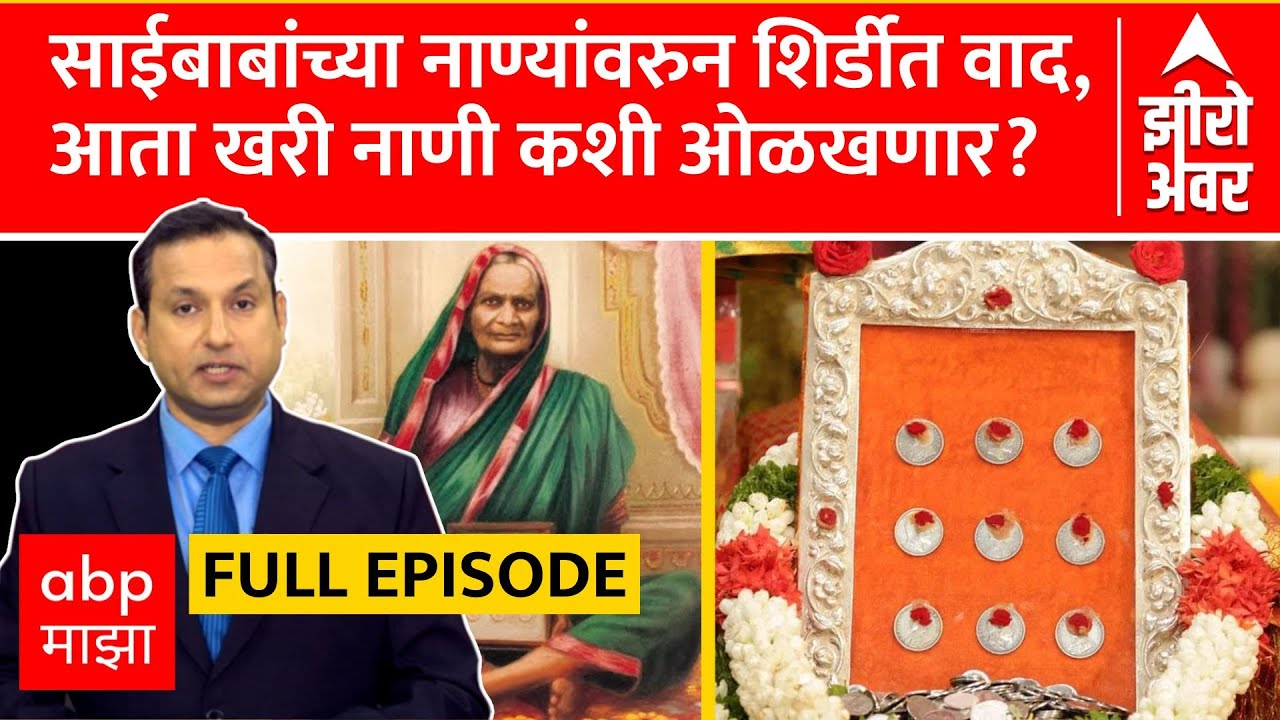 Zero Hour Sai Baba Coins Full EP : साईबाबांच्या नाण्यांवरुन शिर्डीत वाद,आता खरी नाणी कशी ओळखणार?
