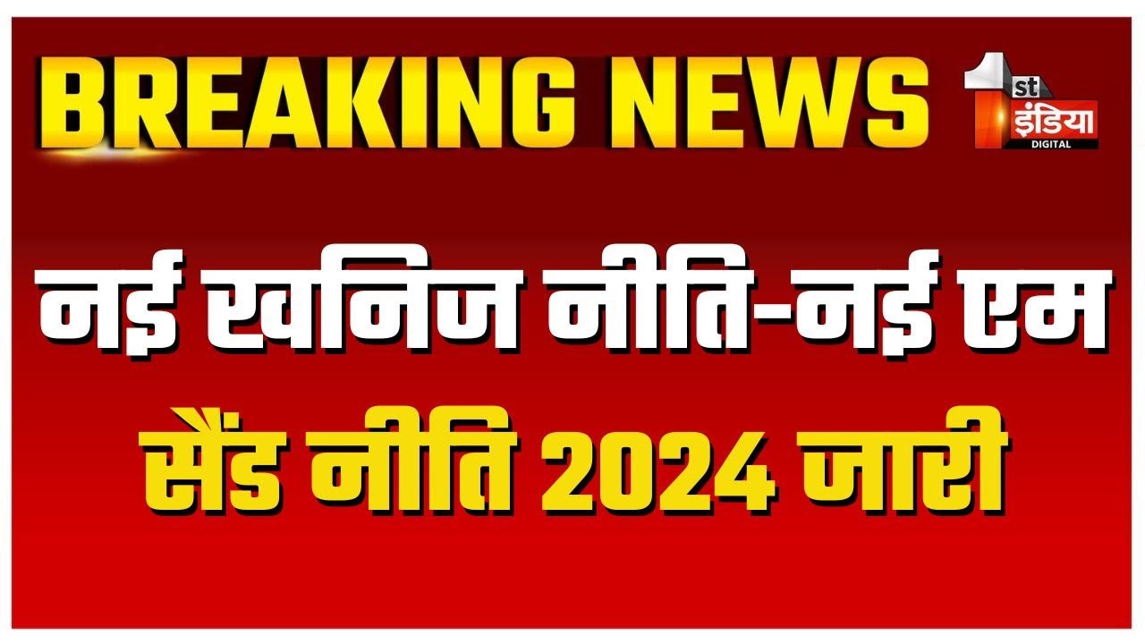 राजस्थान अप्रधान खनिज रियायत नियम, 2017 में संशोधन जारी | Mines Department | Rajasthan News