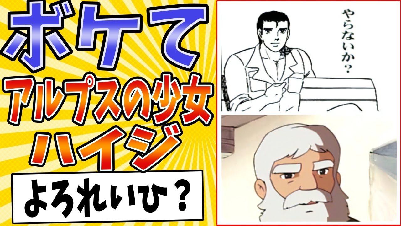 【くそみそオンジ】面白すぎるアルプスの少女ハイジボケてまとめたったwww【殿堂入り】【ボケて2ch】#mad#おじいさん#ヨーデル