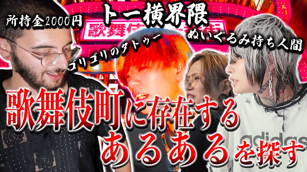 歌舞伎町あるあるを見つけるまで帰れません