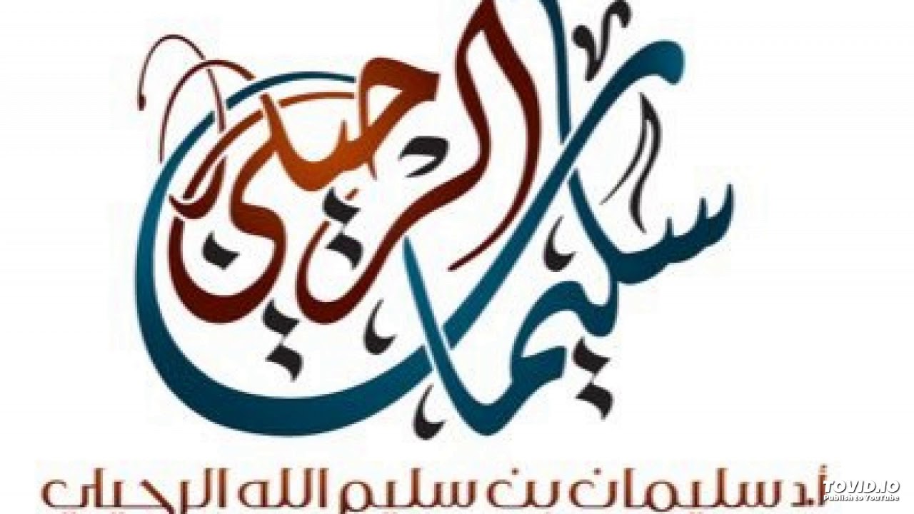 شرح حديث ارسال معاذ بن جبل لأهل اليمن - الشيخ سليمان الرحيلي