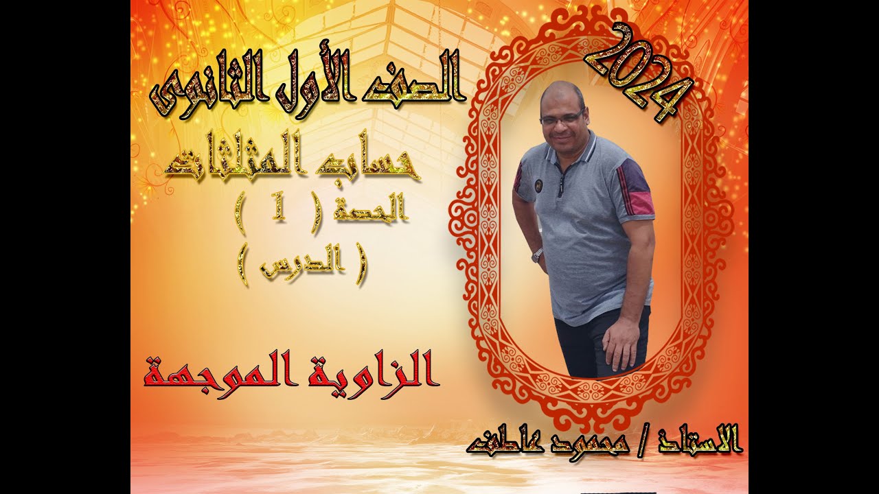 الصف الاول الثانوى الحصة الاولى حساب مثلثات الزاوية الموجهة