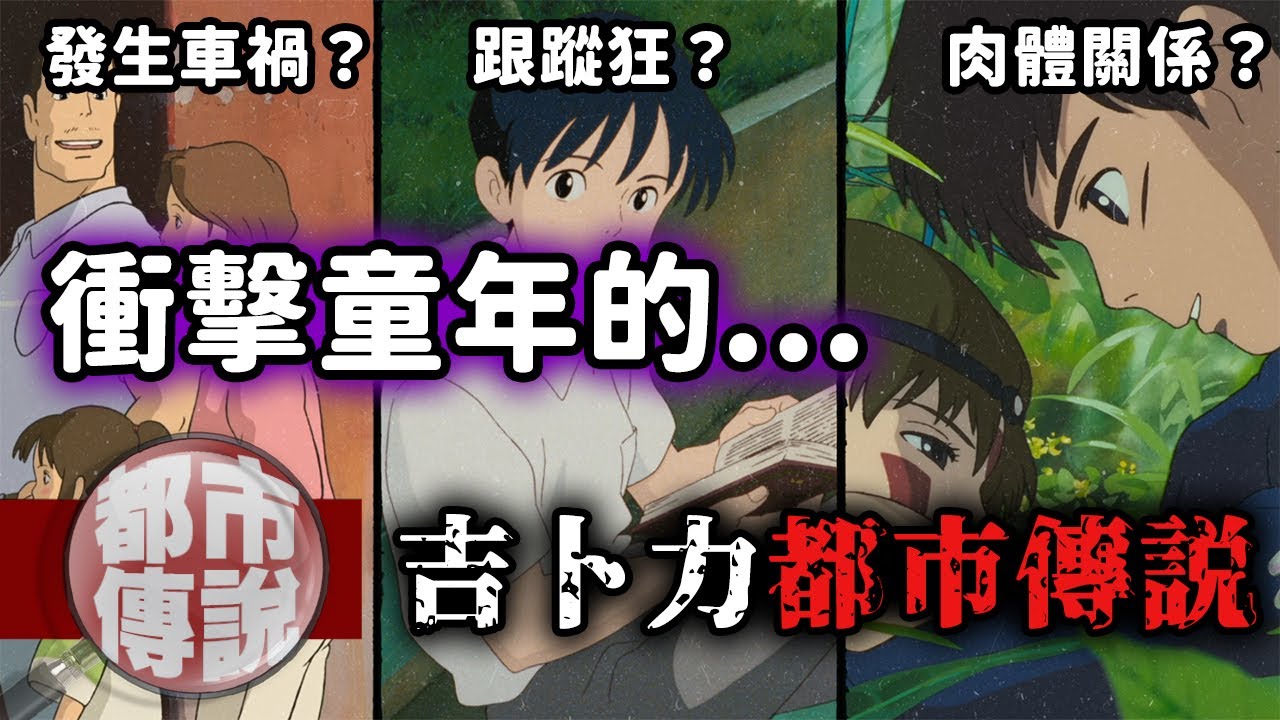 吉卜力作品背後藏著的秘密？阿席達卡與小桑其實有著禁斷關係？吉卜力動畫都市傳說｜下水道先生