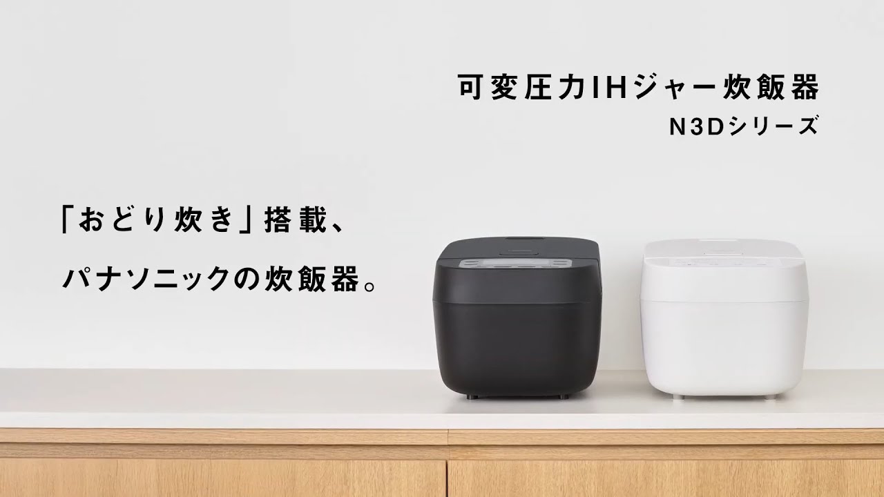 感動のかまどごはんを目指した炊き技。「おどり炊き」搭載炊飯器SR-N310D【パナソニック公式】