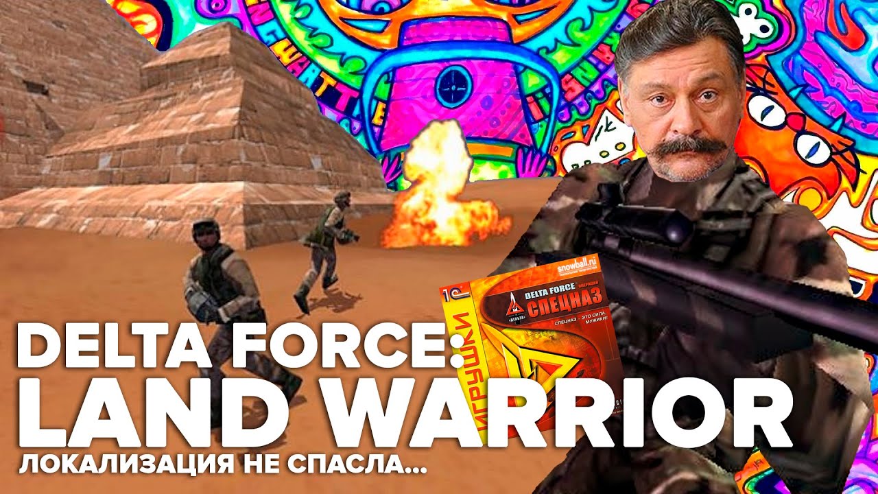 DELTA FORCE: LAND WARRIOR | Кривизна, петросянство и разочарование 24 года спустя