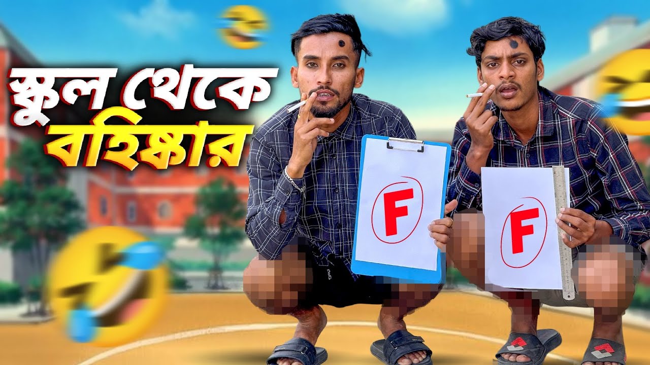 স্কুল থেকে ব*হি*ষ্কা*র🤣।New Funny Video।