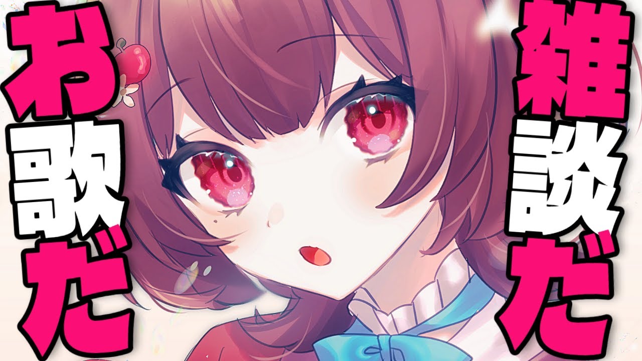 【 歌雑談 】元気の出る歌を歌っていきたいんだが【#りんごの模様 |新人VTuber 】