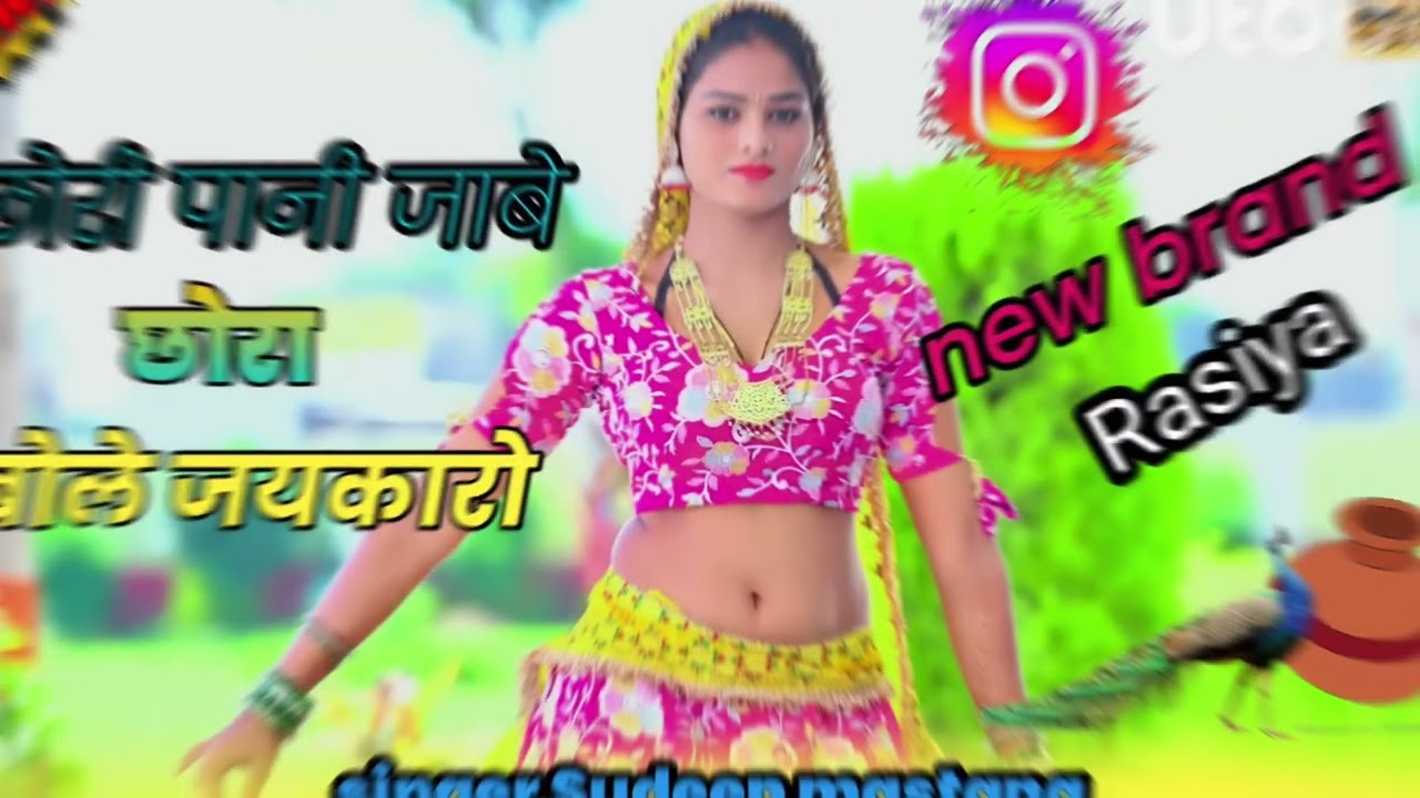 छोरी पानी भरने जाबे छोरा बोले जयकारो//singer sudeep mastana yotobe चैनल पर 