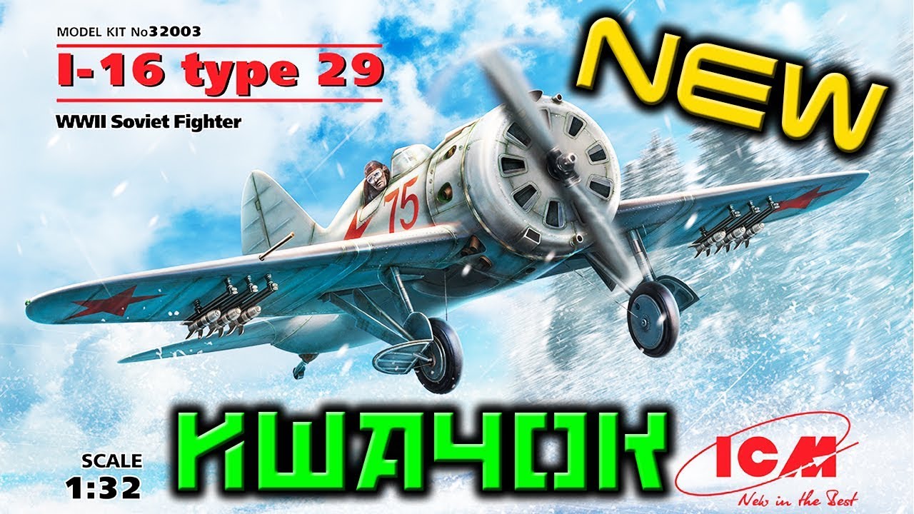 СБОРНАЯ МОДЕЛЬ СОВЕТСКИЙ ИСТРЕБИТЕЛЬ И-16 тип 29 от ICM 1:32, I-16 typ 29