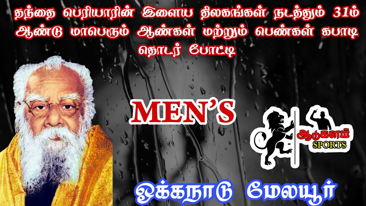 ROUND-01 |TIGER BOYS OKKANADU VS KULAMANGALAM A| MEN'S KABADDI | OKKANADU MELAYUR | THANJAVUR |