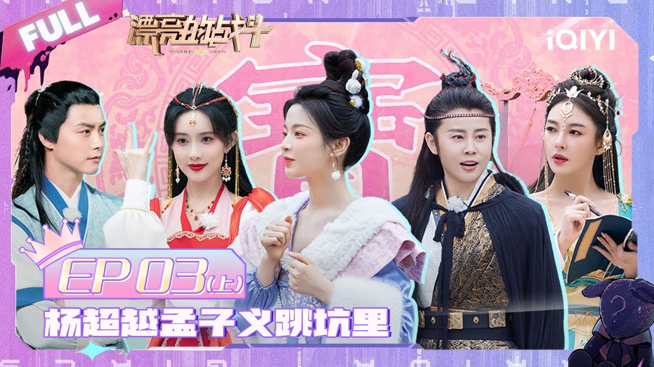 EP3上 杨超越自嗨展现话痨本色 滔滔不绝畅聊童年趣事！孟子义说话大喘气惊呆众人 管乐“冒昧”发言引张雨绮吐槽 | 漂亮的战斗 FULl | Warrior Girls | iQIYI综艺