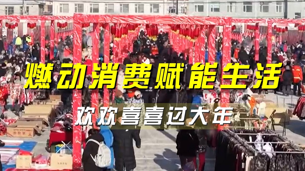 《央视财经评论》 20260130 场景焕新 服务暖心 燃动消费赋能生活 |  财经风云