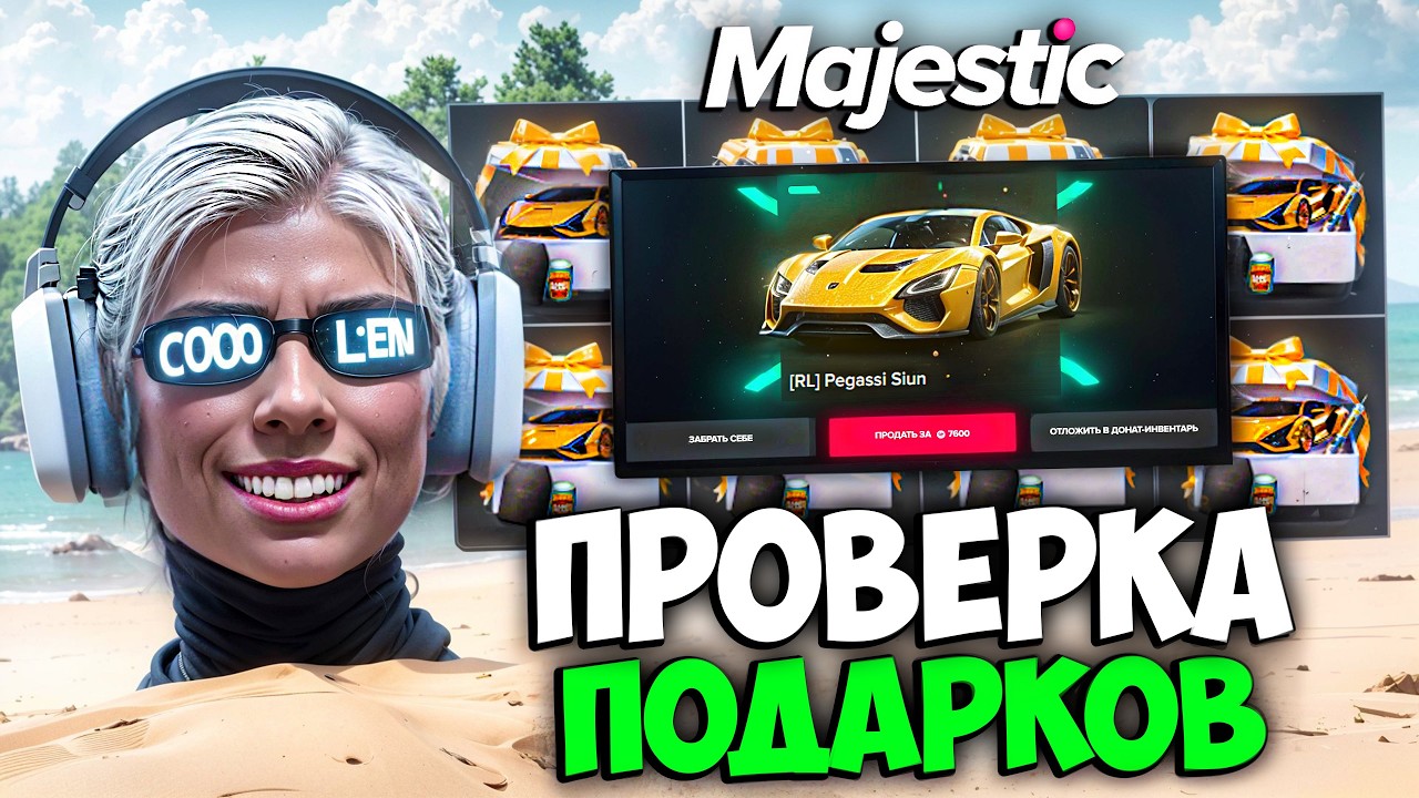 ПРОВЕРКА НОВЫХ ПОДАРКОВ на MAJESTIC RP (ежедневные подарки)