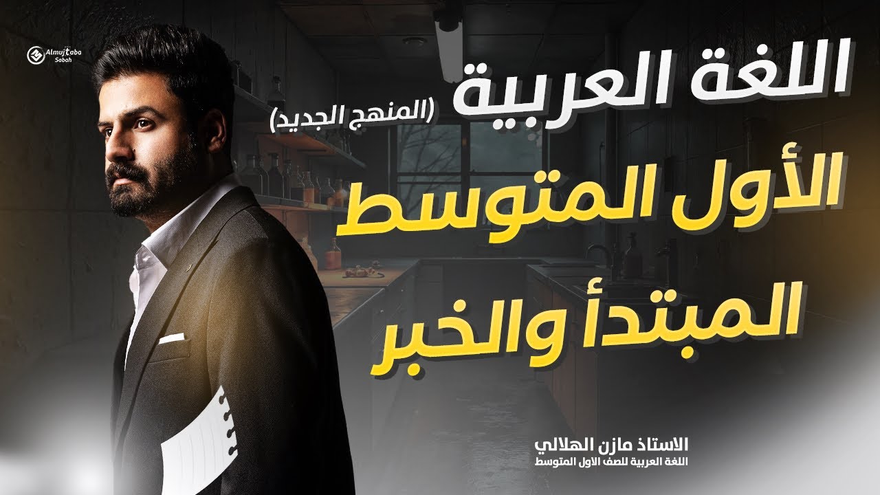 المبتدأ والخبر للصف الأول متوسط 