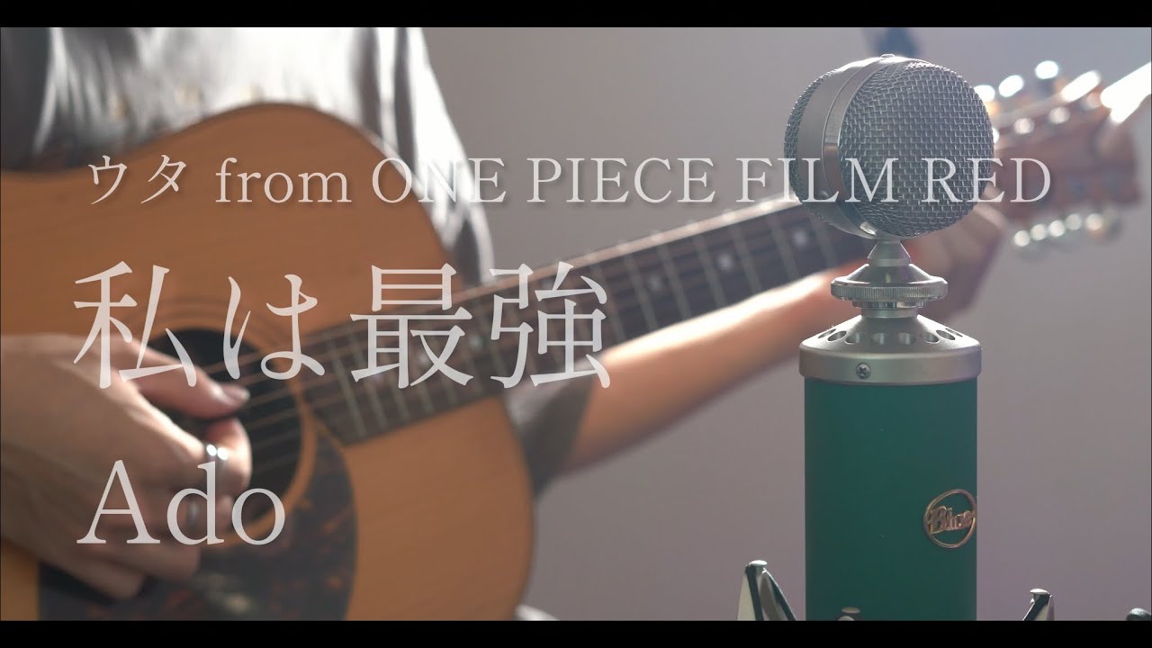 私は最強 / Ado（ウタ from ONE PIECE FILM RED）cover