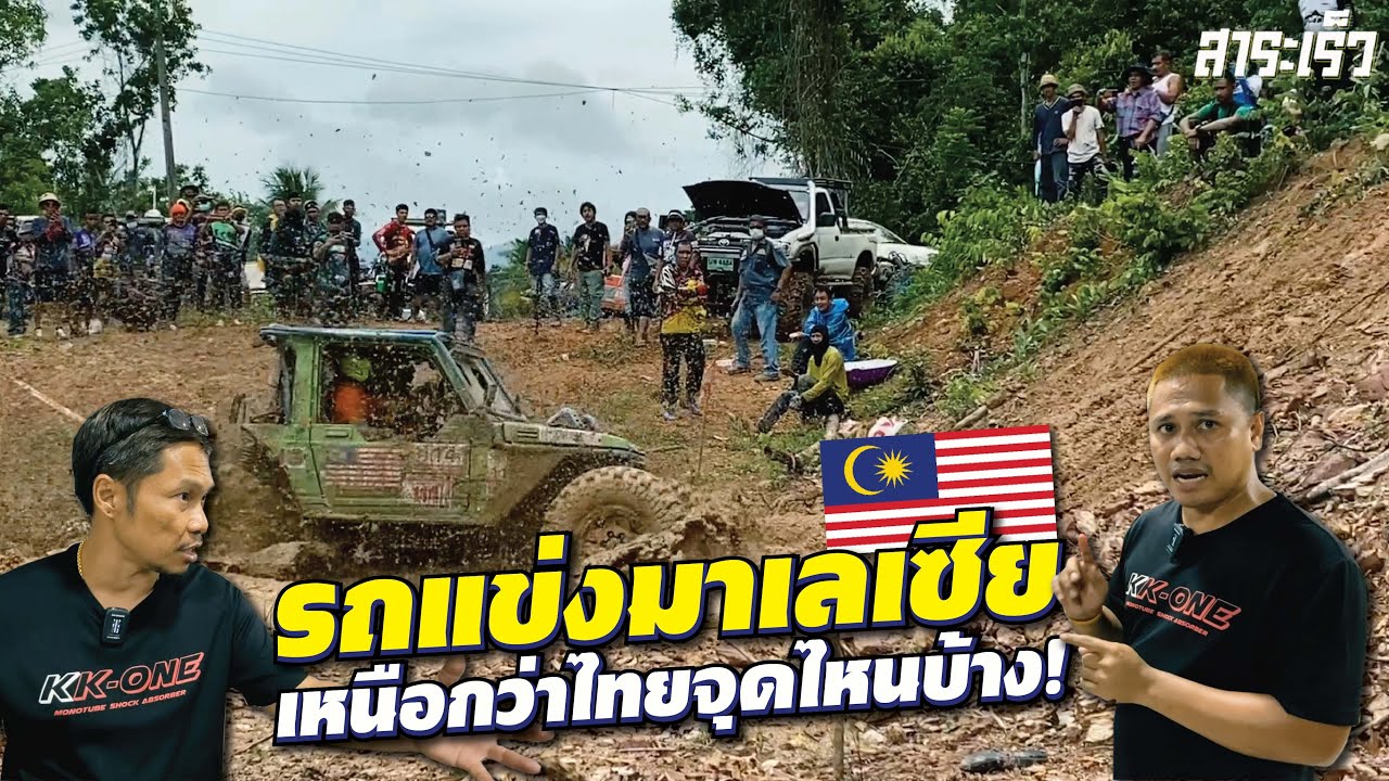 #ออฟโรด #มาเลเซีย จุดไหนที่ไทยควรกลัว! l สาระเร็ว